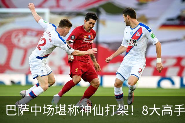 巴萨中场堪称神仙打架！8大高手争夺3个首发，荷兰天才都得坐板凳