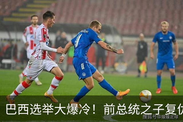 巴西选举大爆冷！前总统之子"复仇"只差一步，特朗普成最终赢家？