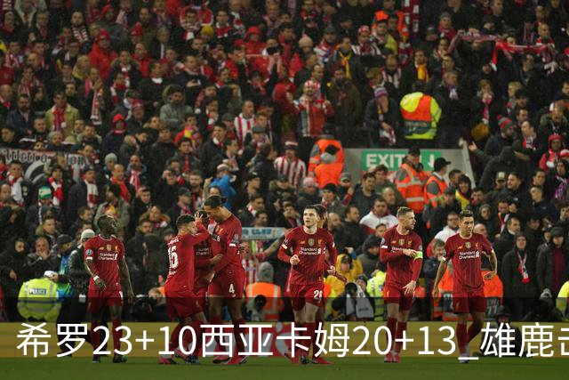 希罗23+10西亚卡姆20+13 雄鹿击败步行者赛季首胜
