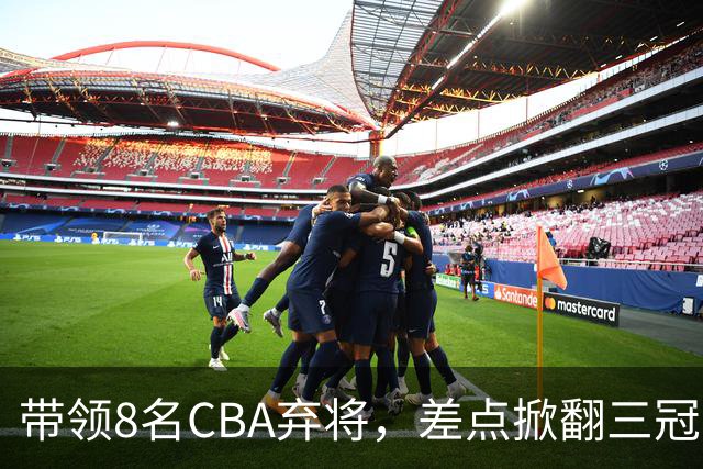 带领8名CBA弃将，差点掀翻三冠王，球迷：让他接替郭士强当国帅