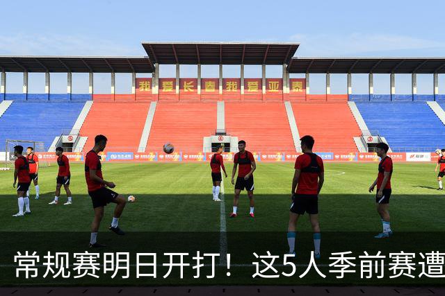 常规赛明日开打！这5人季前赛遭遇重伤，三人赛季报销，本西太可惜