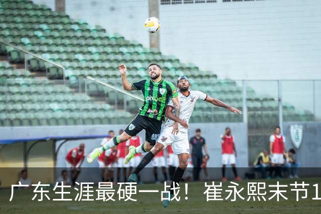 广东生涯最硬一战！崔永熙末节13分率队取首胜 他终于找回信心？