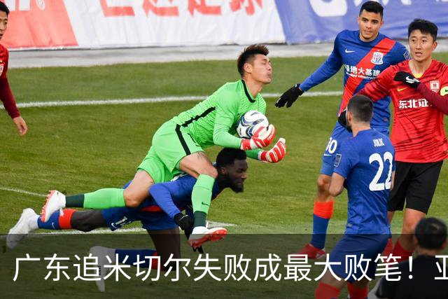 广东追米切尔失败成最大败笔！亚帅用废本土球员，杜锋旧部全迷失