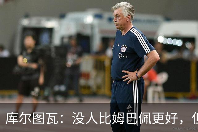 库尔图瓦：没人比姆巴佩更好，但金球奖投票标准说不清