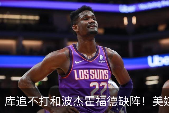库追不打&波杰霍福德缺阵！美媒吐槽：勇士今天排出的是夏联首发