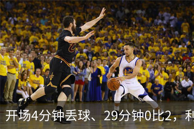 开场4分钟丢球、29分钟0比2，利物浦连追4球4比3逆转