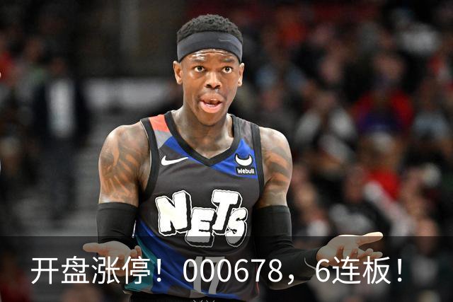 开盘涨停！000678，6连板！
