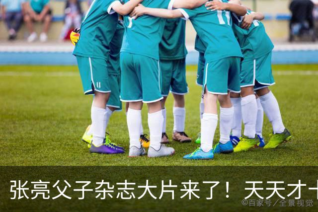 张亮父子杂志大片来了！天天才十几岁，身高 192cm，比张亮还要高！！