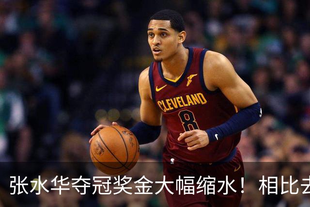 张水华夺冠奖金大幅缩水！相比去年少了八成，大众跑者却得到了普惠