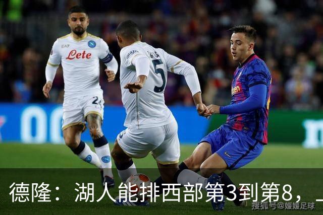 德隆：湖人能排西部第3到第8，上限全看东契奇健康
