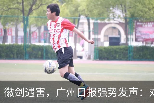 徽剑遇害，广州日报强势发声：对猎杀者，一个都不能放过！