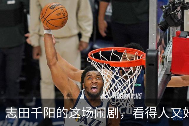 志田千阳的这场闹剧，看得人又好气又好笑，这么漂亮的女孩可惜了