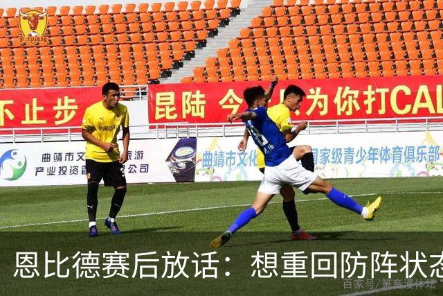 恩比德赛后放话：想重回防阵状态，还建议詹姆斯去防唐斯