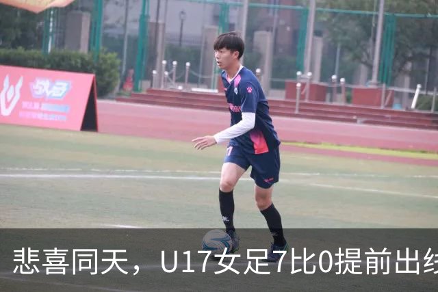 悲喜同天，U17女足7比0提前出线，U16男足9人作战被逼平