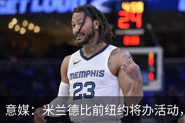 意媒：米兰德比前纽约将办活动，邀安布罗西尼助阵