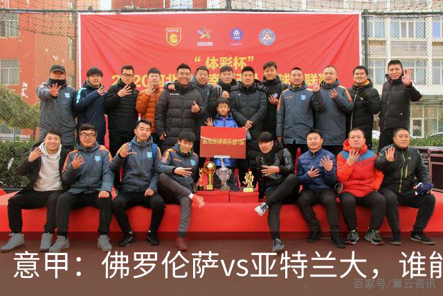意甲：佛罗伦萨vs亚特兰大，谁能重返胜轨？