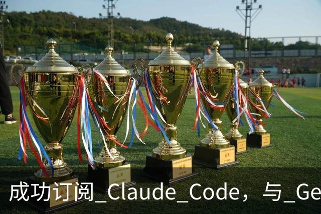 成功订阅 Claude Code，与 Gemini、Codex、Grok 组成王炸