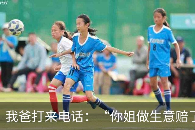 我爸打来电话：“你姐做生意赔了170万！”我平静地说：“爸，我姐6个月前就把她所有资产转到你名下了，这笔账法院会找你的”