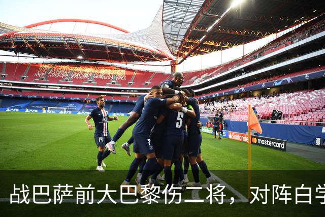 战巴萨前大巴黎伤二将，对阵白学堡时门德斯和阿克利乌什受伤