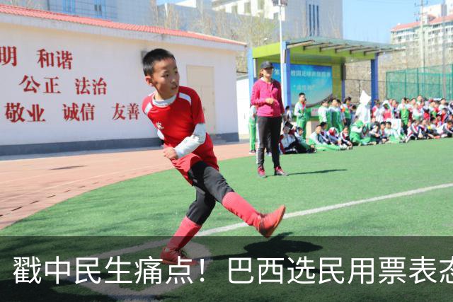 戳中民生痛点！巴西选民用票表态，卢拉二轮还能有翻盘机会？