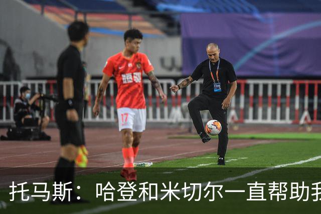 托马斯：哈登和米切尔一直帮助我，他们也看到了我坚信的潜力
