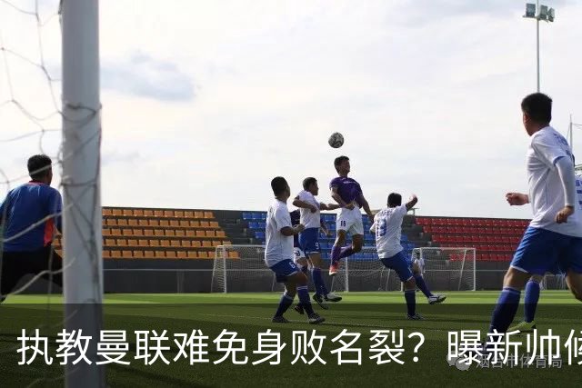 执教曼联难免身败名裂？曝新帅候选担忧更衣室，质疑球员都是雇佣兵