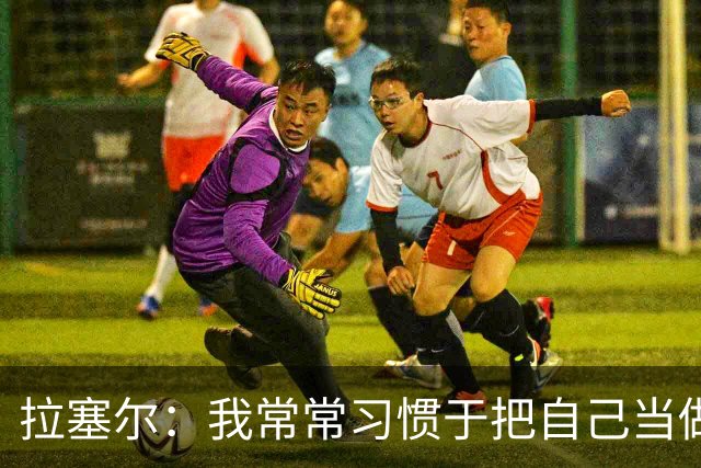 拉塞尔：我常常习惯于把自己当做一只斗牛犬 但做条鲨鱼感觉不错