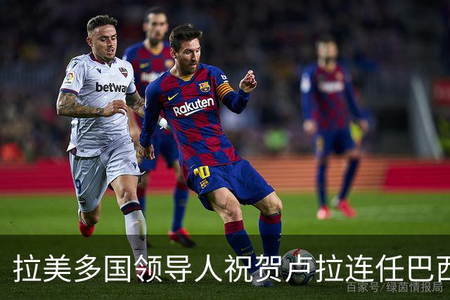 拉美多国领导人祝贺卢拉连任巴西总统