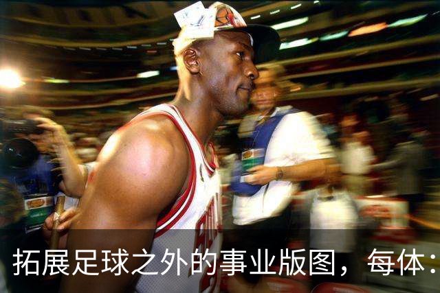 拓展足球之外的事业版图，每体：普约尔的公司转向经营房地产