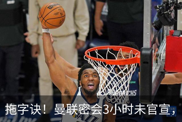 拖字诀！曼联密会3小时未官宣，换帅挖埃迪豪还要多掏300万