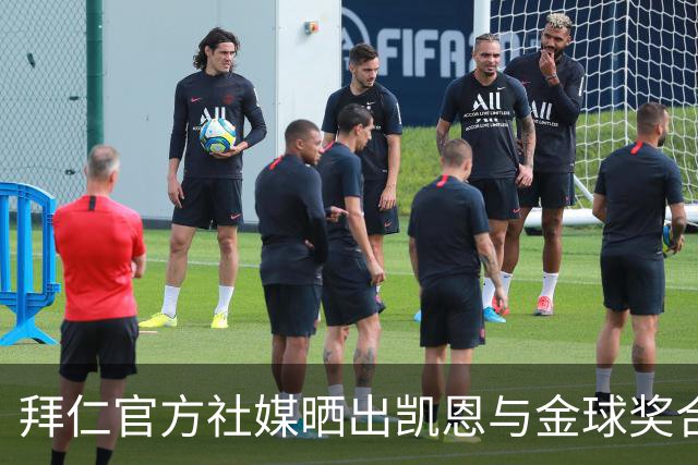 拜仁官方社媒晒出凯恩与金球奖合照，打趣：完美自拍并不存在
