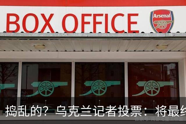 捣乱的？乌克兰记者投票：将最终的第10名放第1 凯恩第9 姆巴佩0分