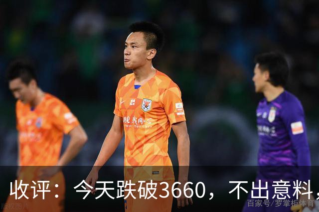 收评：今天跌破3660，不出意料，明天周五或将这样走