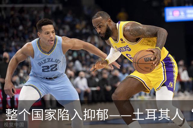 整个国家陷入抑郁——土耳其人“祖宗乱套了”