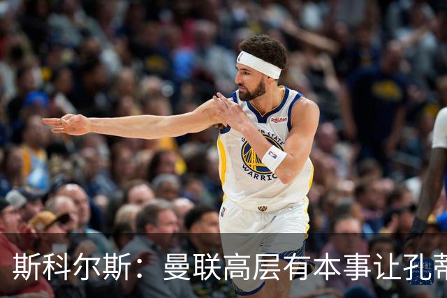 斯科尔斯：曼联高层有本事让孔蒂来带，把俱乐部上下搅动一遍