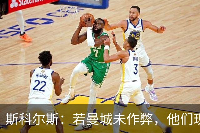 斯科尔斯：若曼城未作弊，他们现在的水平会和维拉、纽卡差不多