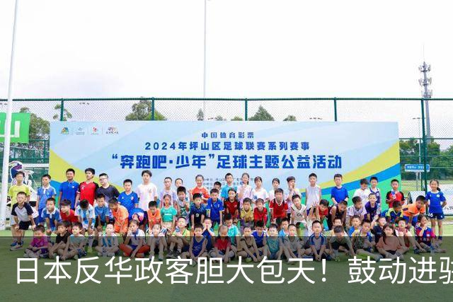 日本反华政客胆大包天！鼓动进驻台湾岛，高市还参加APEC峰会吗？