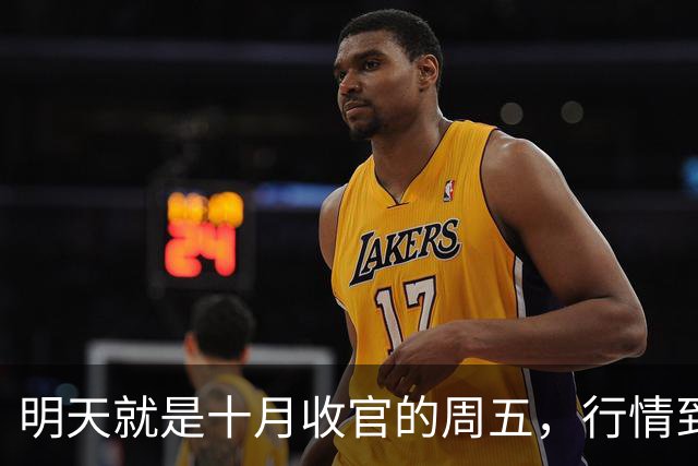 明天就是十月收官的周五，行情到底怎么走？是继续大跌？