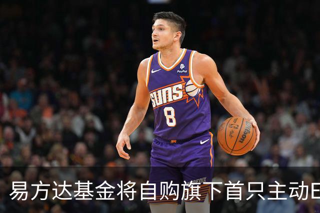 易方达基金将自购旗下首只主动ETF 金额达2亿