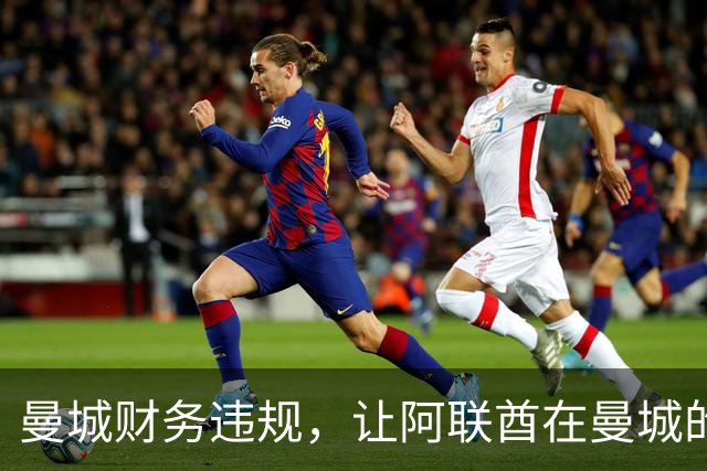 曼城财务违规，让阿联酋在曼城的影响力被翻出，伯纳姆难以撇清