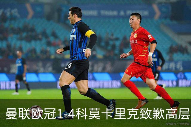 曼联欧冠1-4科莫卡里克致歉高层失控利物浦主场不胜