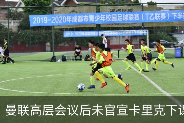 曼联高层会议后未官宣卡里克下课，原因揭晓！曝请埃迪豪仍需300万