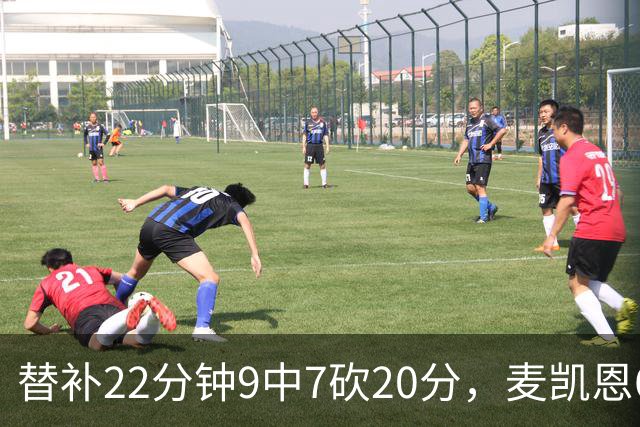 替补22分钟9中7砍20分，麦凯恩6记三分平生涯纪录