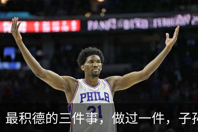 最积德的三件事，做过一件，子孙后代都有大福报！