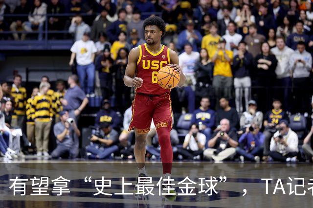有望拿“史上最佳金球”，TA记者：C罗将缺席金球奖颁奖礼