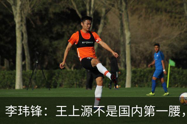 李玮锋：王上源不是国内第一腰，那谁是？吴曦、李源一还是另有其人
