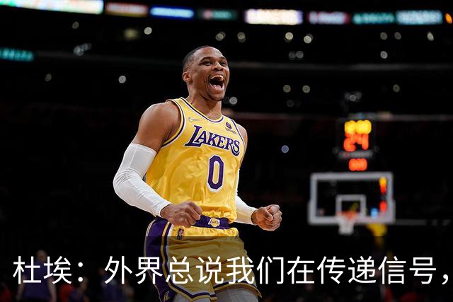 杜埃：外界总说我们在传递信号，我们只是尽力踢出最佳水平