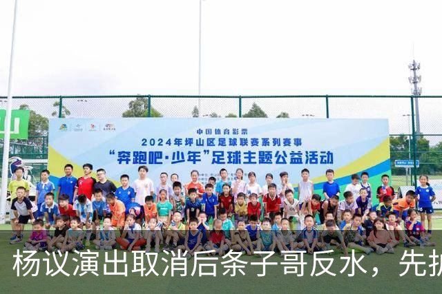 杨议演出取消后条子哥反水，先护短再打压，几十年兄弟情在流量面前说断就断