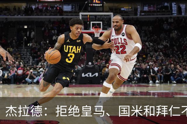 杰拉德：拒绝皇马、国米和拜仁不后悔，出国踢球后改变外形