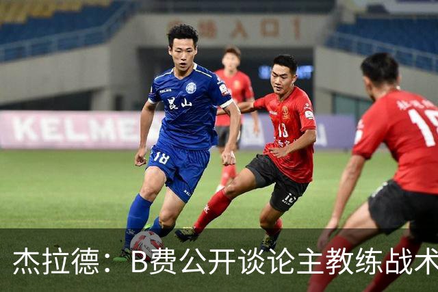 杰拉德：B费公开谈论主教练战术，这在曼联是绝对不该发生的